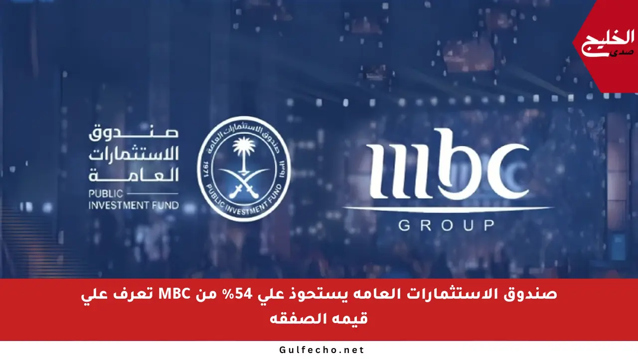 صندوق الاستثمارات العامة يستحوذ على 54% من MBC تعرف على قيمة الصفقة